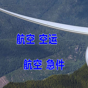 阿拉善空运代理快递-选东方航空和上海航空